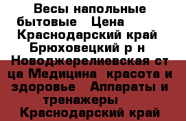 Весы напольные бытовые › Цена ­ 300 - Краснодарский край, Брюховецкий р-н, Новоджерелиевская ст-ца Медицина, красота и здоровье » Аппараты и тренажеры   . Краснодарский край